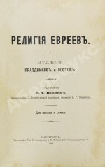 Певзнер, М.С. Религия евреев. Отдел праздников и постов