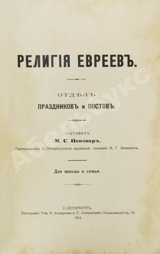 Антикварная книга Певзнер, М.С. Религия евреев. Отдел праздников и постов