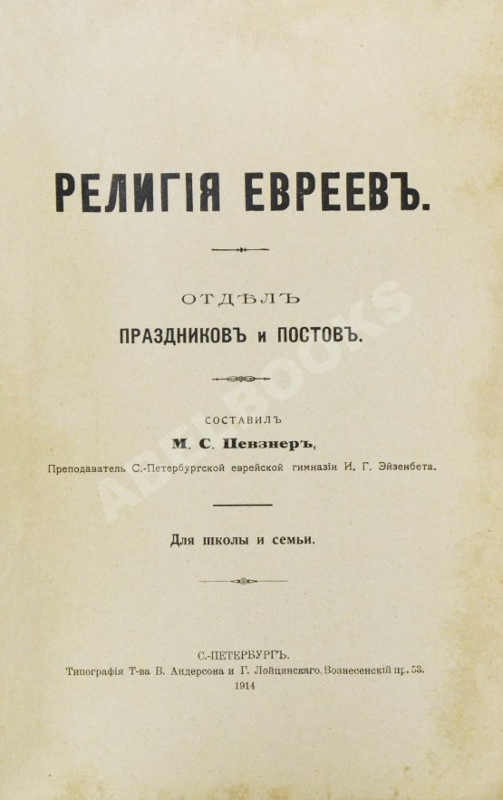 Антикварная книга Певзнер, М.С. Религия евреев. Отдел праздников и постов