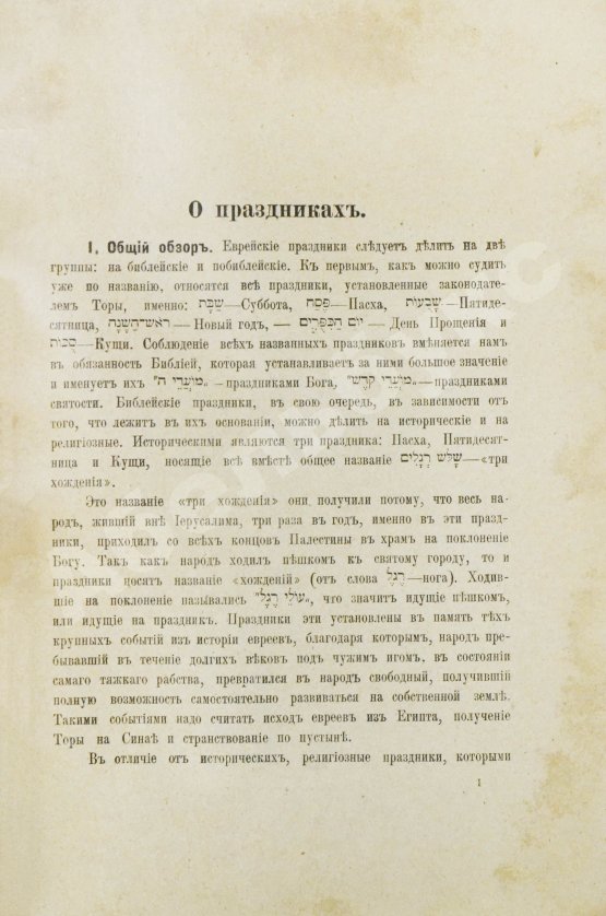 Антикварная книга Певзнер, М.С. Религия евреев. Отдел праздников и постов