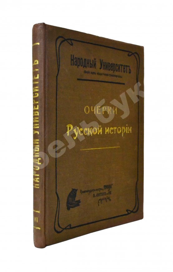 Антикварная книга Вишняков, Е.И., Пичета, В.И. Очерки русской истории