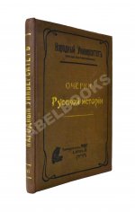 Вишняков, Е.И., Пичета, В.И. Очерки русской истории