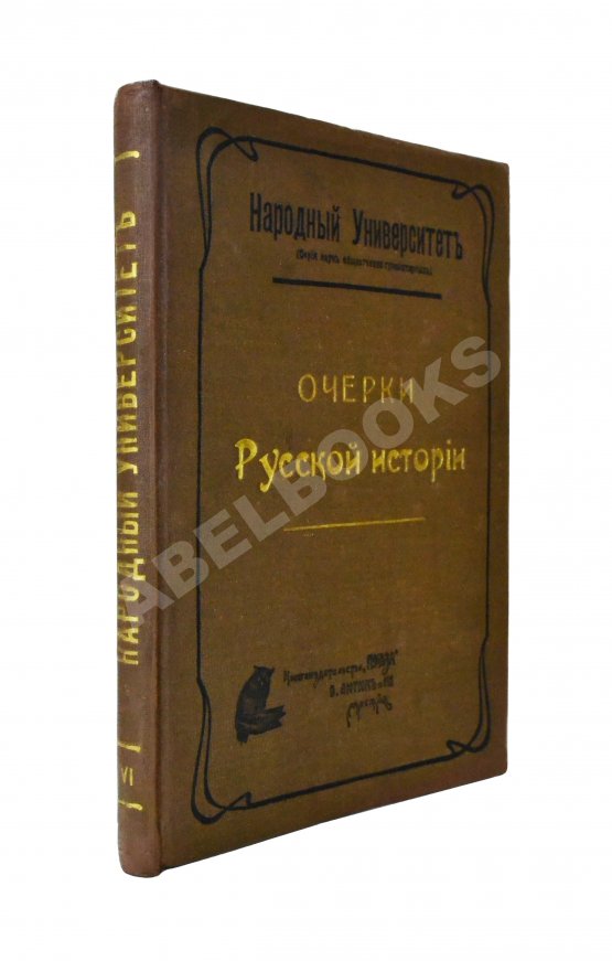 Антикварная книга Вишняков, Е.И., Пичета, В.И. Очерки русской истории Антикварная книга Вишняков, Е.И., Пичета, В.И. Очерки русской истории