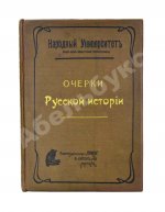 Вишняков, Е.И., Пичета, В.И. Очерки русской истории