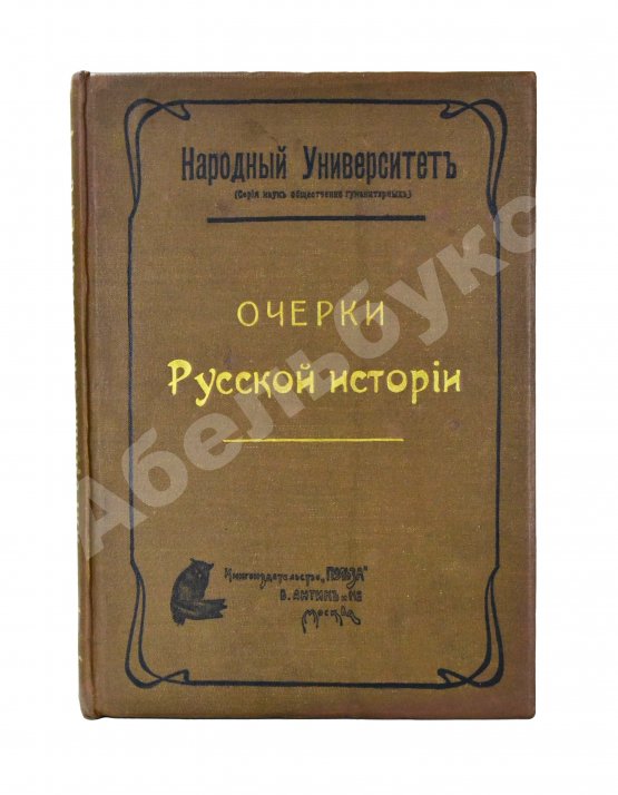 Антикварная книга Вишняков, Е.И., Пичета, В.И. Очерки русской истории
