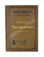 Вишняков, Е.И., Пичета, В.И. Очерки русской истории
