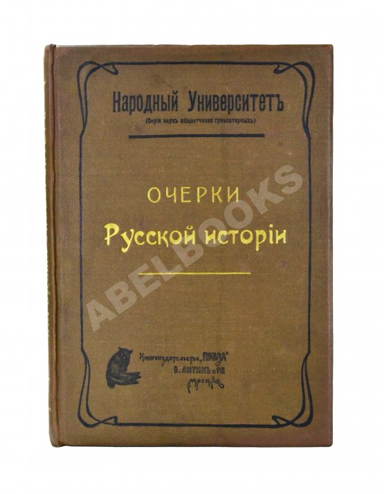 Антикварная книга Вишняков, Е.И., Пичета, В.И. Очерки русской истории