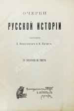 Вишняков, Е.И., Пичета, В.И. Очерки русской истории
