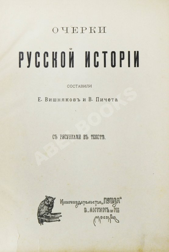 Антикварная книга Вишняков, Е.И., Пичета, В.И. Очерки русской истории