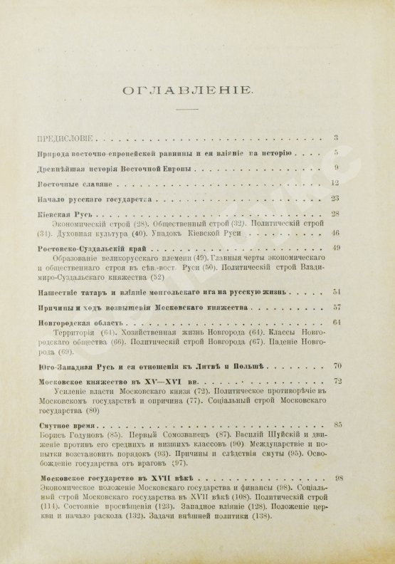 Антикварная книга Вишняков, Е.И., Пичета, В.И. Очерки русской истории