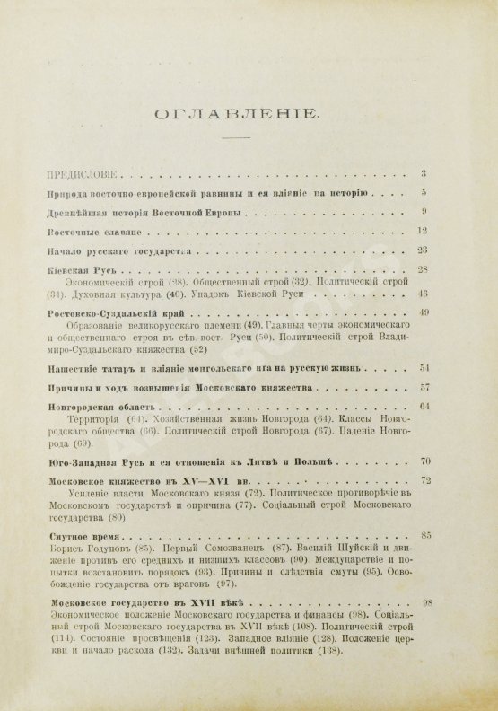 Антикварная книга Вишняков, Е.И., Пичета, В.И. Очерки русской истории