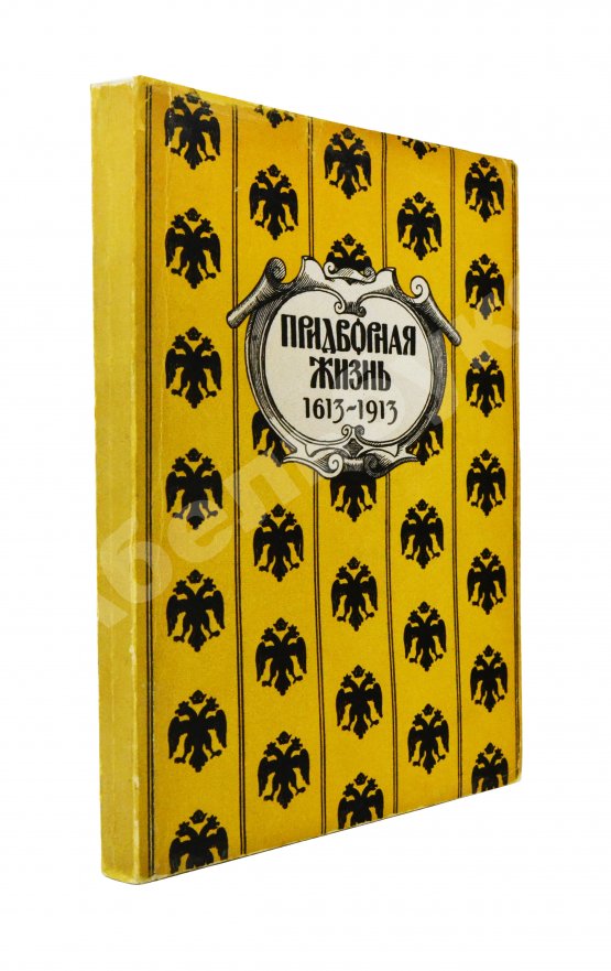 Антикварная книга Придворная жизнь 1613-1913. Коронации, фейерверки, дворцы