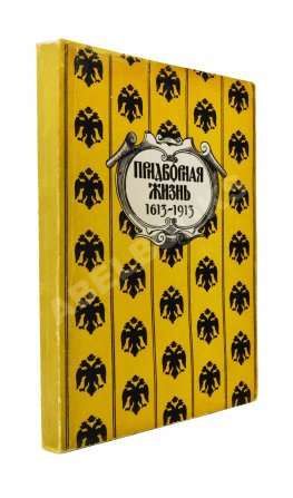 Придворная жизнь 1613-1913. Коронации, фейерверки, дворцы