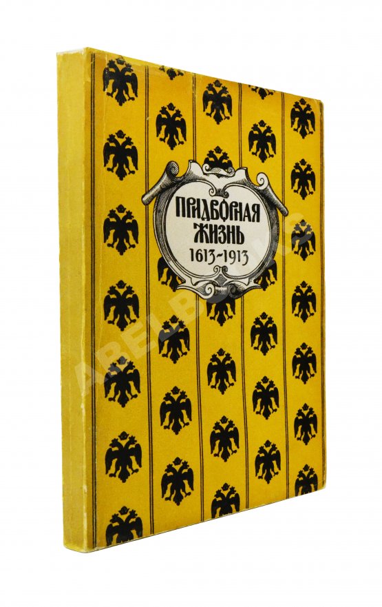 Антикварная книга Придворная жизнь 1613-1913. Коронации, фейерверки, дворцы Антикварная книга Придворная жизнь 1613-1913. Коронации, фейерверки, дворцы