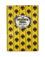 Придворная жизнь 1613-1913. Коронации, фейерверки, дворцы