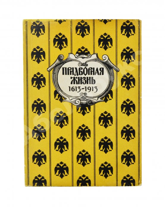 Антикварная книга Придворная жизнь 1613-1913. Коронации, фейерверки, дворцы