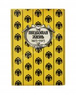 Придворная жизнь 1613-1913. Коронации, фейерверки, дворцы