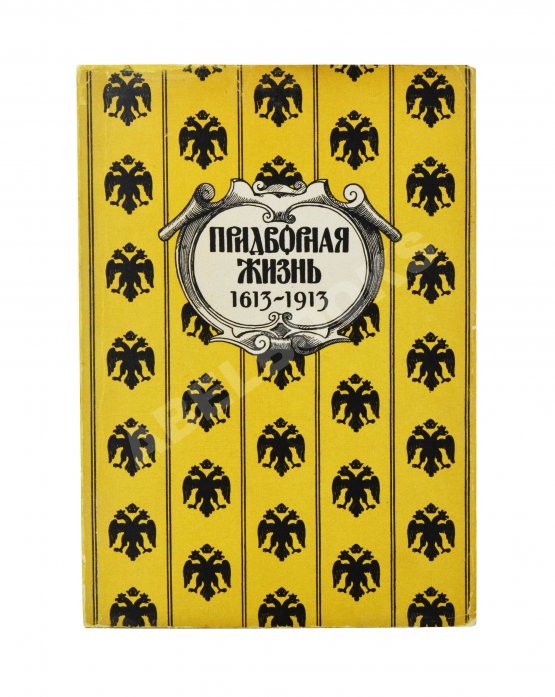 Антикварная книга Придворная жизнь 1613-1913. Коронации, фейерверки, дворцы Антикварная книга Придворная жизнь 1613-1913. Коронации, фейерверки, дворцы
