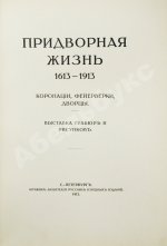 Придворная жизнь 1613-1913. Коронации, фейерверки, дворцы