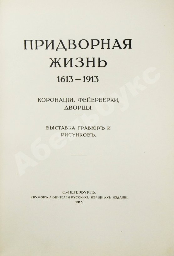 Антикварная книга Придворная жизнь 1613-1913. Коронации, фейерверки, дворцы