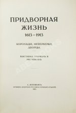 Придворная жизнь 1613-1913. Коронации, фейерверки, дворцы