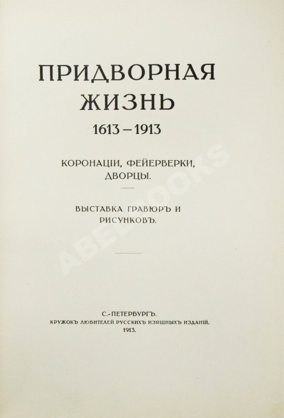 Антикварная книга Придворная жизнь 1613-1913. Коронации, фейерверки, дворцы Антикварная книга Придворная жизнь 1613-1913. Коронации, фейерверки, дворцы