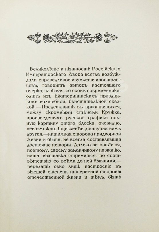 Антикварная книга Придворная жизнь 1613-1913. Коронации, фейерверки, дворцы Антикварная книга Придворная жизнь 1613-1913. Коронации, фейерверки, дворцы
