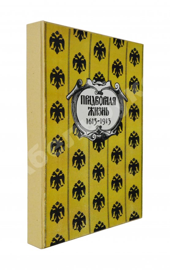 Антикварная книга Придворная жизнь 1613-1913. Коронации, фейерверки, дворцы