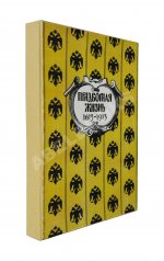 Придворная жизнь 1613-1913. Коронации, фейерверки, дворцы