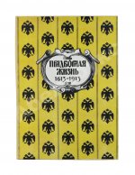Придворная жизнь 1613-1913. Коронации, фейерверки, дворцы