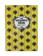 Придворная жизнь 1613-1913. Коронации, фейерверки, дворцы