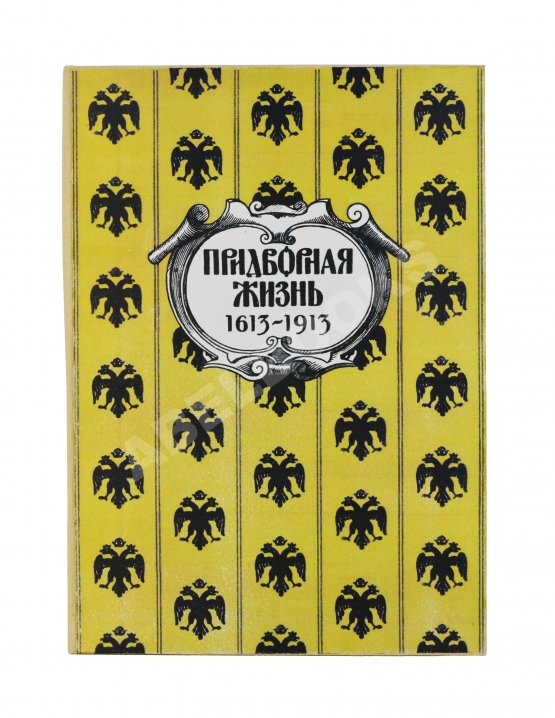 Антикварная книга Придворная жизнь 1613-1913. Коронации, фейерверки, дворцы Антикварная книга Придворная жизнь 1613-1913. Коронации, фейерверки, дворцы