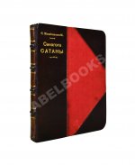 Пшибышевский, С. Синагога сатаны