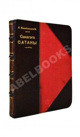Пшибышевский, С. Синагога сатаны
