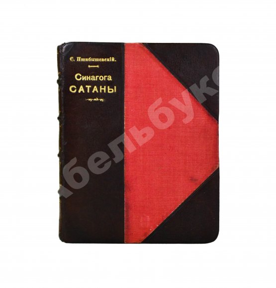 Антикварная книга Пшибышевский, С. Синагога сатаны