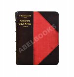 Пшибышевский, С. Синагога сатаны