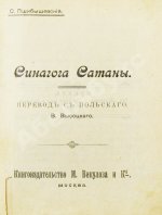 Пшибышевский, С. Синагога сатаны
