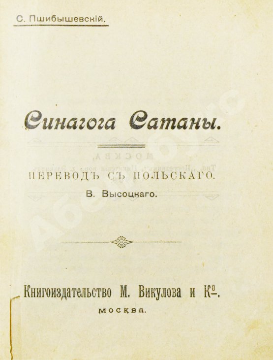 Антикварная книга Пшибышевский, С. Синагога сатаны