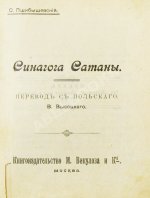 Пшибышевский, С. Синагога сатаны