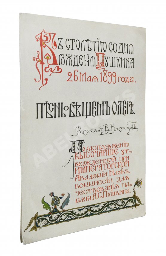 Антикварная книга Пушкин, А.С. Песнь о вещем Олеге. К столетию со дня рождения Пушкина 26 мая 1899 года Антикварная книга Пушкин, А.С. Песнь о вещем Олеге. К столетию со дня рождения Пушкина 26 мая 1899 года