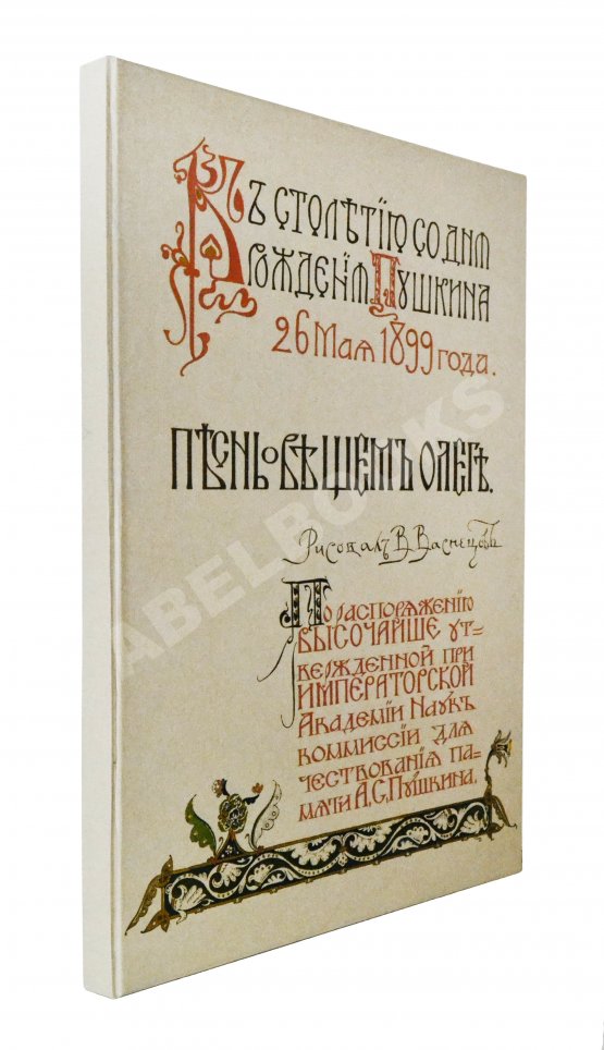 Антикварная книга Пушкин, А.С. Песнь о вещем Олеге. К столетию со дня рождения Пушкина 26 мая 1899 года Антикварная книга Пушкин, А.С. Песнь о вещем Олеге. К столетию со дня рождения Пушкина 26 мая 1899 года