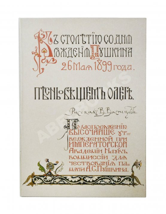 Антикварная книга Пушкин, А.С. Песнь о вещем Олеге. К столетию со дня рождения Пушкина 26 мая 1899 года Антикварная книга Пушкин, А.С. Песнь о вещем Олеге. К столетию со дня рождения Пушкина 26 мая 1899 года