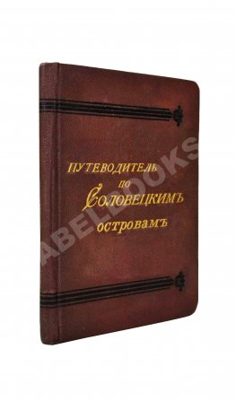 Путеводитель по Соловецким островам