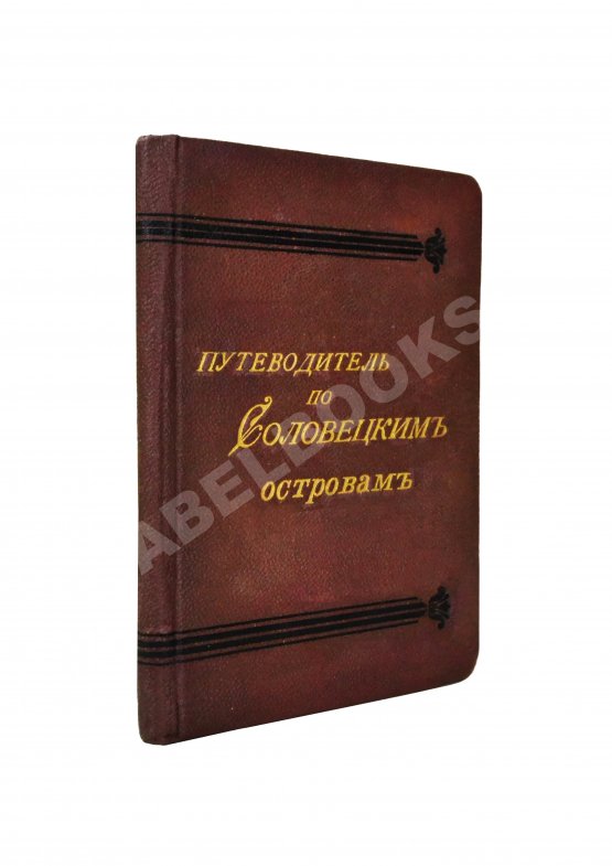 Антикварная книга Путеводитель по Соловецким островам