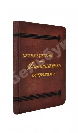 Путеводитель по Соловецким островам