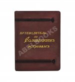 Путеводитель по Соловецким островам