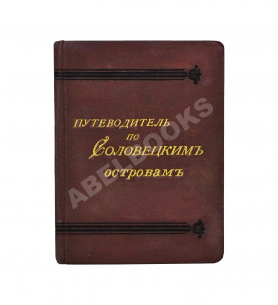 Антикварная книга Путеводитель по Соловецким островам
