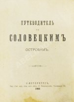 Путеводитель по Соловецким островам