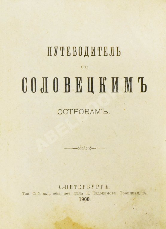 Антикварная книга Путеводитель по Соловецким островам