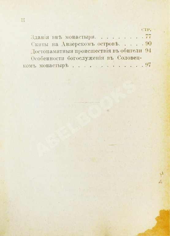 Антикварная книга Путеводитель по Соловецким островам